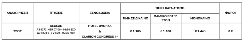 τιμοκατάλογος ΠΡΑΓΑ -  ΤΣΕΣΚΥ ΚΡΟΥΜΛΟΒ - ΣΑΛΤΣΜΠΟΥΡΓΚ 6 ΜΕΡΕΣ | ΧΡΙΣΤΟΥΓΕΝΝΑ 22-27/ΔΕΚΕΜΒΡΙΟΥ 