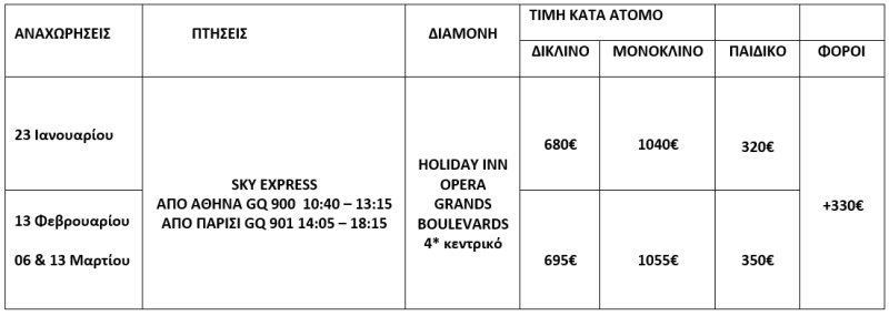 τιμοκατάλογος ΠΑΡΙΣΙ & DISNEYLAND - ΧΕΙΜΩΝΑΣ & ΑΝΟΙΞΗ - 5 ΗΜΕΡΕΣ 