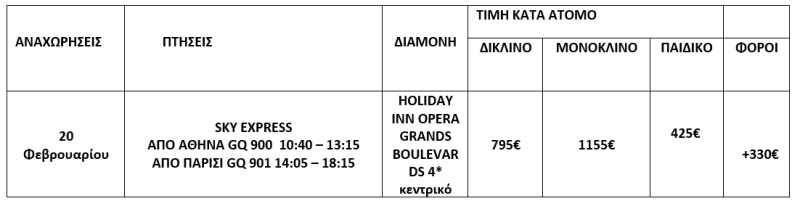 τιμοκατάλογος ΚΑΘΑΡΑ ΔΕΥΤΕΡΑ ΣE ΠΑΡΙΣΙ & DISNEYLAND- 5 ΗΜΕΡΕΣ 