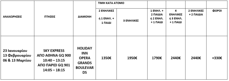 τιμοκατάλογος ΠΑΡΙΣΙ & DISNEYLAND - ΧΕΙΜΩΝΑΣ & ΑΝΟΙΞΗ - 5 ΗΜΕΡΕΣ 