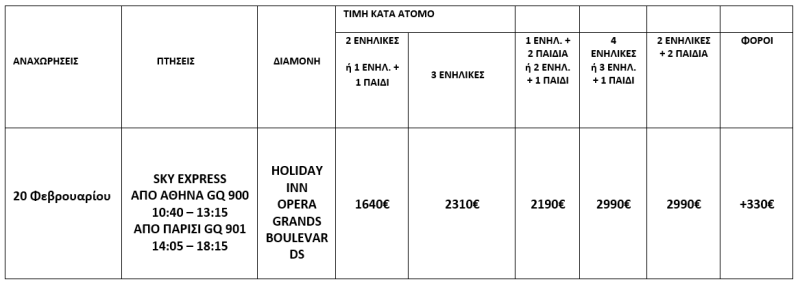 τιμοκατάλογος ΚΑΘΑΡΑ ΔΕΥΤΕΡΑ ΣΕ ΠΑΡΙΣΙ & DISNEYLAND - 5 ΗΜΕΡΕΣ 