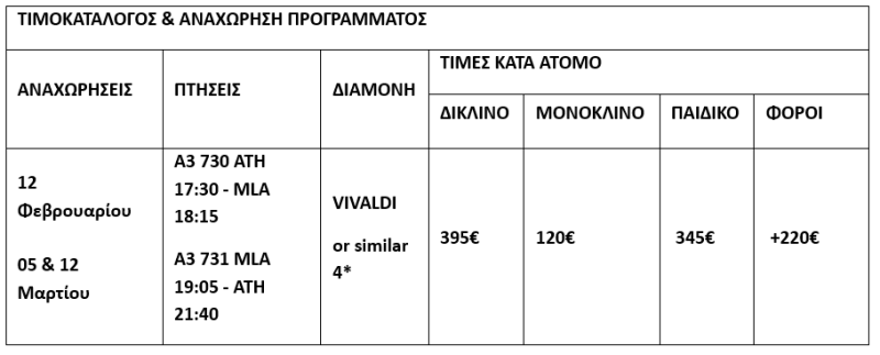 τιμοκατάλογος ΜΑΛΤΑ - ΦΕΒΡΟΥΑΡΙΟΣ & ΜΑΡΤΙΟΣ - 4 ΗΜΕΡΕΣ 