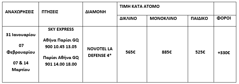 τιμοκατάλογος ΠΑΡΙΣΙ - ΧΕΙΜΩΝΑΣ & ΑΝΟΙΞΗ - 4 ΗΜΕΡΕΣ 