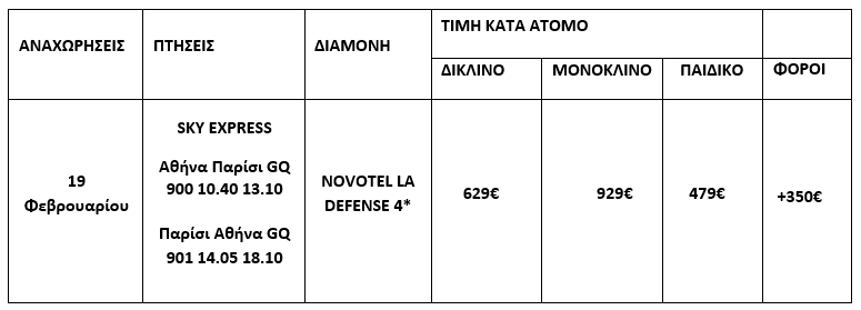 τιμοκατάλογος ΚΑΘΑΡΑ ΔΕΥΤΕΡΑ ΣE ΠΑΡΙΣΙ & DISNEYLAND- 5 ΗΜΕΡΕΣ 