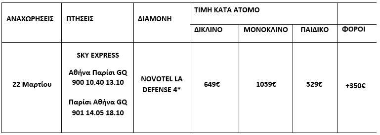 τιμοκατάλογος 25Η ΜΑΡΤΙΟΥ ΣΕ ΠΑΡΙΣΙ & DINSEYLAND - 5 ΗΜΕΡΕΣ 