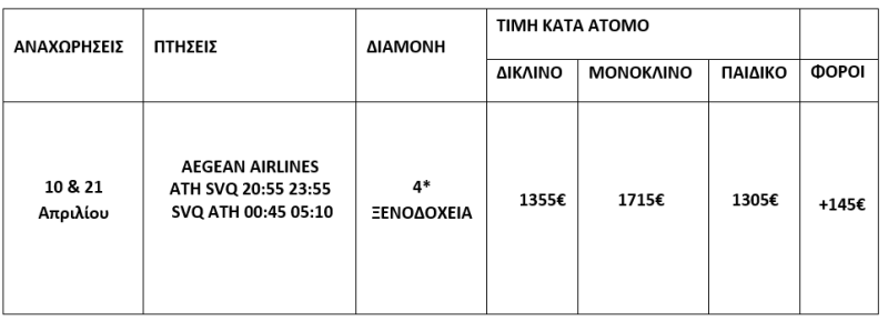 τιμοκατάλογος ΑΝΔΑΛΟΥΣΙΑ - 8 ΗΜΕΡΕΣ - ΑΠΡΙΛΙΟΣ 