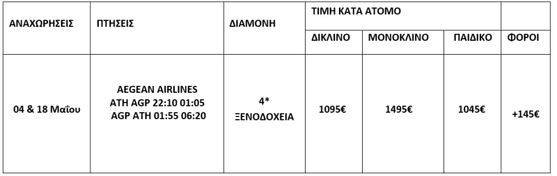 τιμοκατάλογος ΑΝΔΑΛΟΥΣΙΑ - 8 ΗΜΕΡΕΣ - ΜΑΙΟΣ 