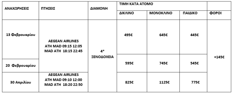 τιμοκατάλογος ΜΑΔΡΙΤΗ - 4 ΗΜΕΡΕΣ - ΧΙΕΜΩΝΑΣ & ΑΝΟΙΞΗ 