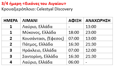 τιμοκατάλογος ΚΡΟΥΑΖΙΕΡΑ ΑΠΟ ΛΑΥΡΙΟ ΣΤΑ ΝΗΣΙΑ ΤΟΥ ΑΙΓΑΙΟΥ - 3/4 ΗΜΕΡΕΣ ΑΠΡΙΛΙΟΣ - ΟΚΤΩΒΡΙΟΣ - CELESTYAL DISCOVERY 