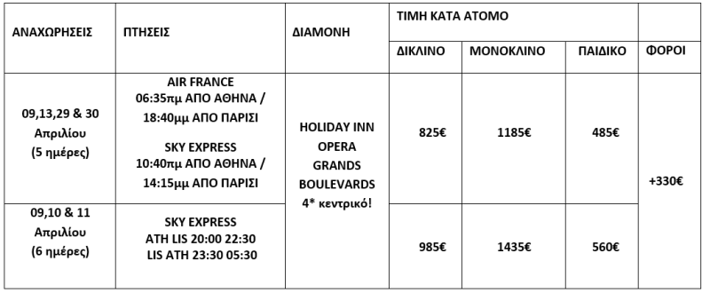 τιμοκατάλογος ΠΑΣΧΑ & ΠΡΩΤΟΜΑΓΙΑ ΣΕ ΠΑΡΙΣΙ & DISNEYLAND - 5/6 ΗΜΕΡΕΣ 