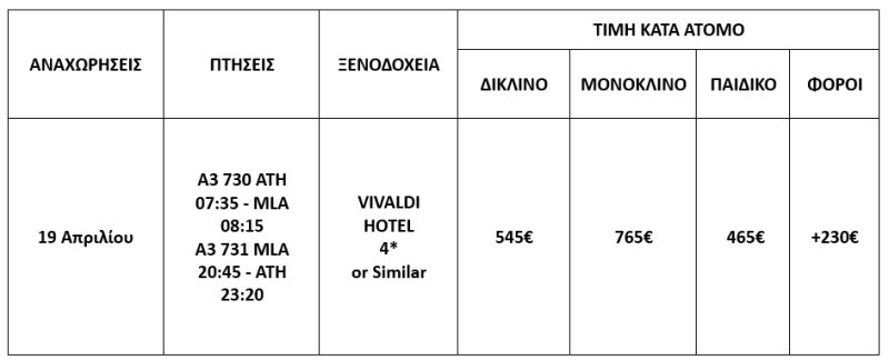 τιμοκατάλογος ΜΑΛΤΑ - 5 ΗΜΕΡΕΣ - ΑΠΡΙΛΙΟΣ 