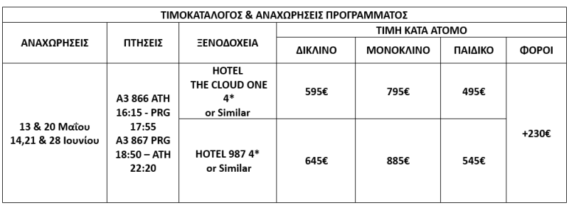 τιμοκατάλογος ΠΡΑΓΑ - 5 ΗΜΕΡΕΣ - ΜΑΙΟΣ & ΙΟΥΝΙΟΣ 