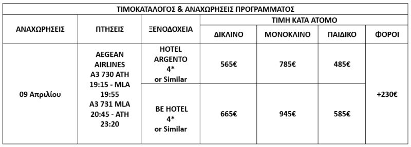 τιμοκατάλογος ΠΑΣΧΑ ΣΤΗ ΜΑΛΤΑ - 5 ΗΜΕΡΕΣ 
