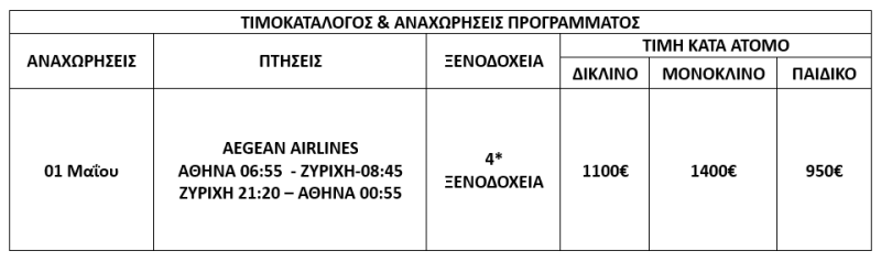 τιμοκατάλογος ΠΡΩΤΟΜΑΓΙΑ ΣΤΗ ΖΥΡΙΧΗ - 4 ΗΜΕΡΕΣ 