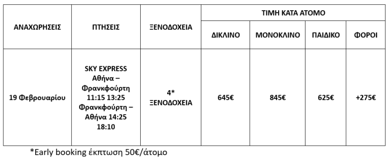 τιμοκατάλογος ΚΑΘΑΡΑ ΔΕΥΤΕΡΑ ΣΤΟ ΣΤΡΑΣΒΟΥΡΓΟ - 5 ΗΜΕΡΕΣ 