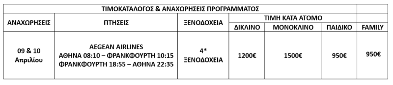 τιμοκατάλογος ΑΛΣΑΤΙΑ - 6 ΗΜΕΡΕΣ - ΑΠΡΙΛΙΟΣ 