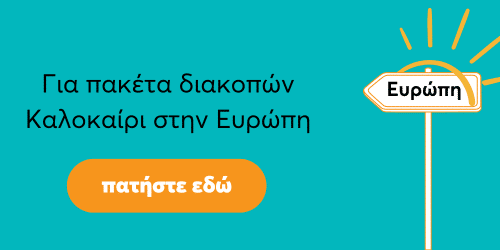 φθηνα ταξιδια στην ευρωπη