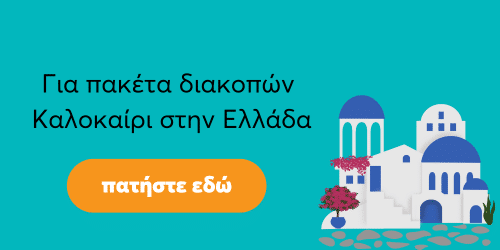 φθηνα ταξιδια στην ευρωπη