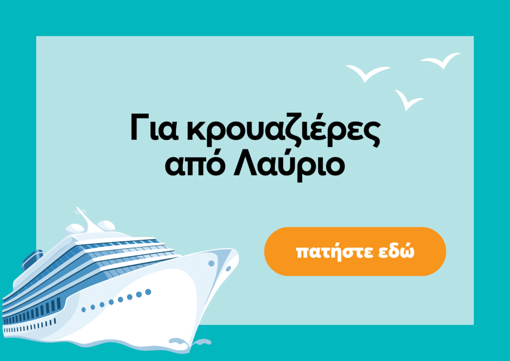 κρουαζιερες απο λαυριο