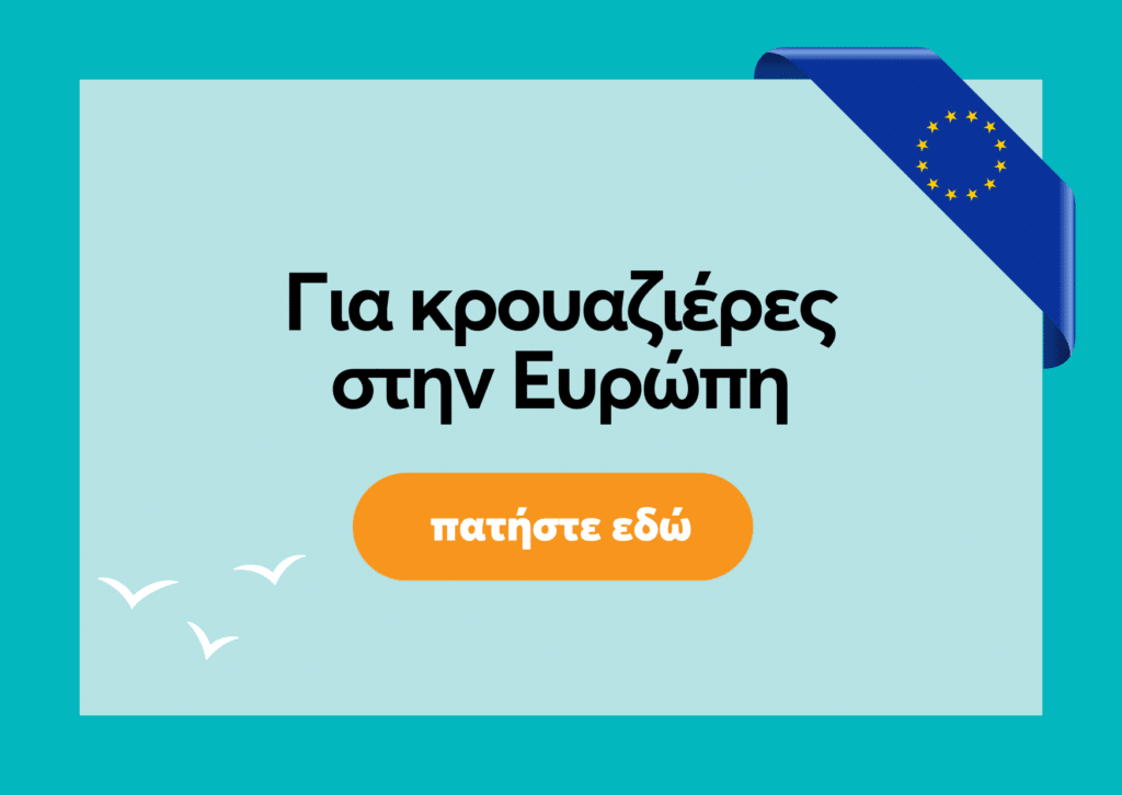 κρουαζιερες στην Ευρωπη