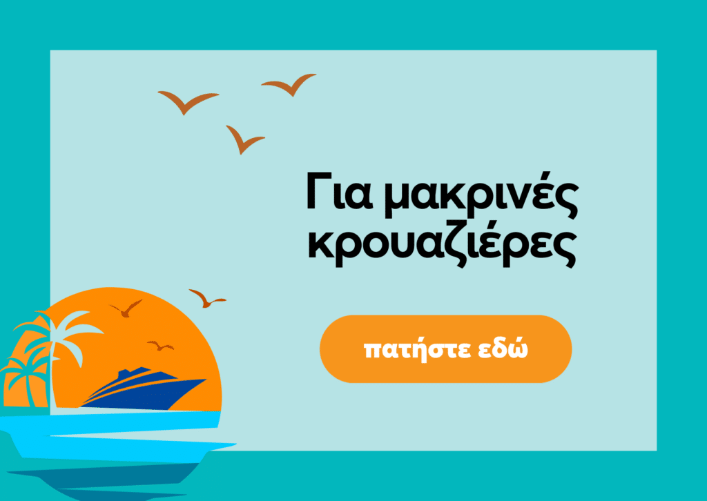 κρουαζιερες εξωτερικο