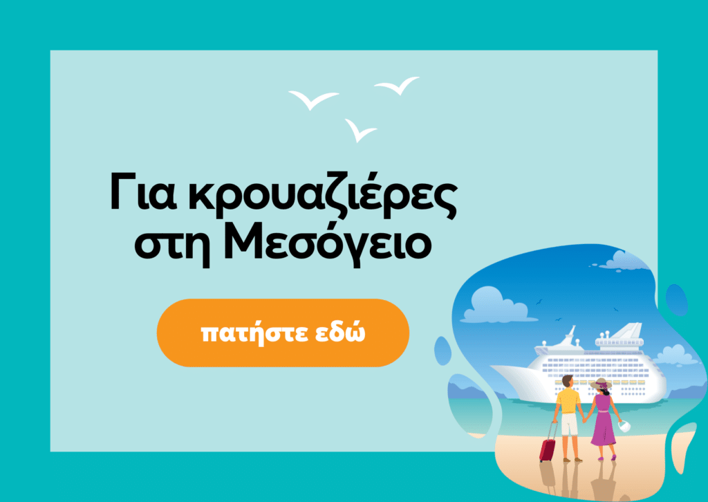 κρουαζιερες στη μεσογειο