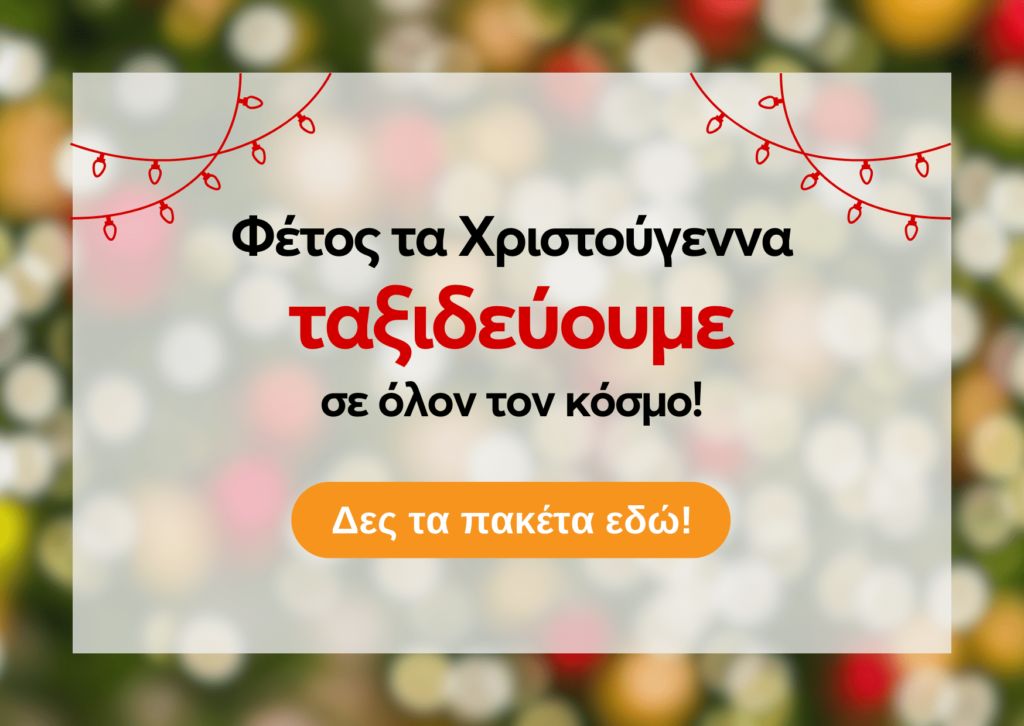 πακετα διακοπων