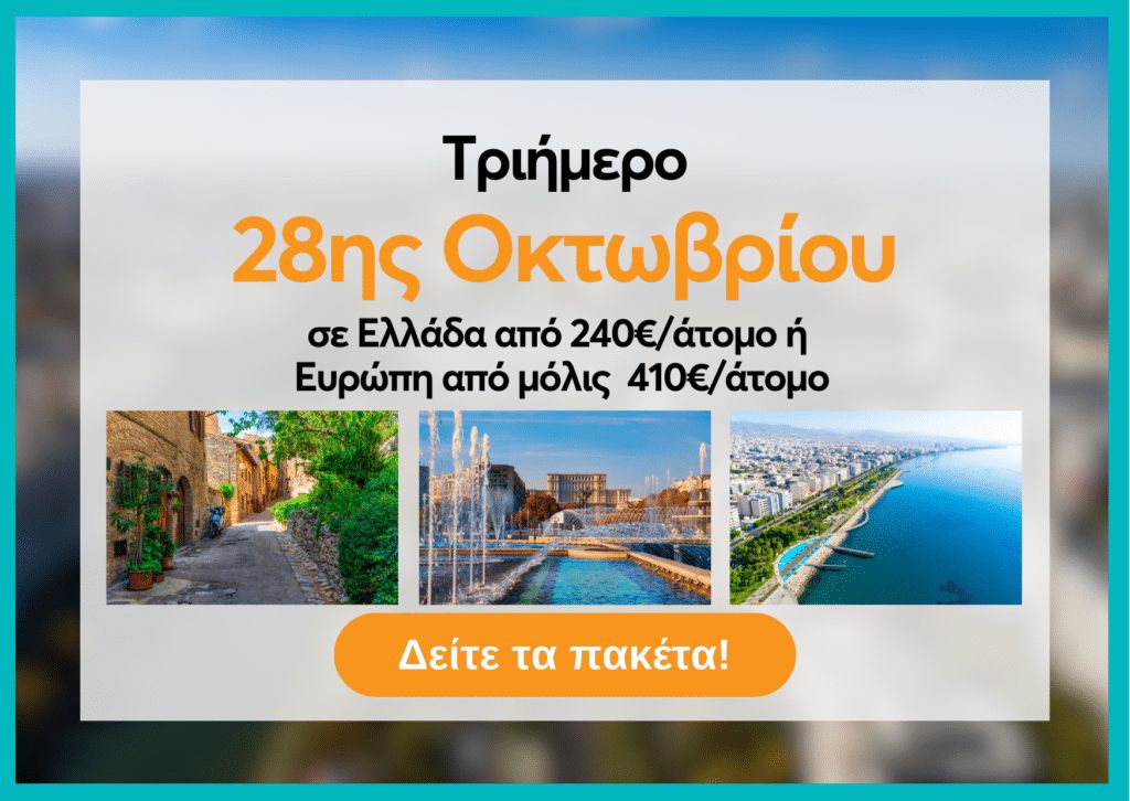 πακετα διακοπων